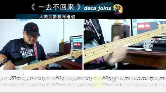 Download Video: 第692期 《一去不回来》deca joins 贝斯翻弹 bass cover 人肉贝斯机林维俊