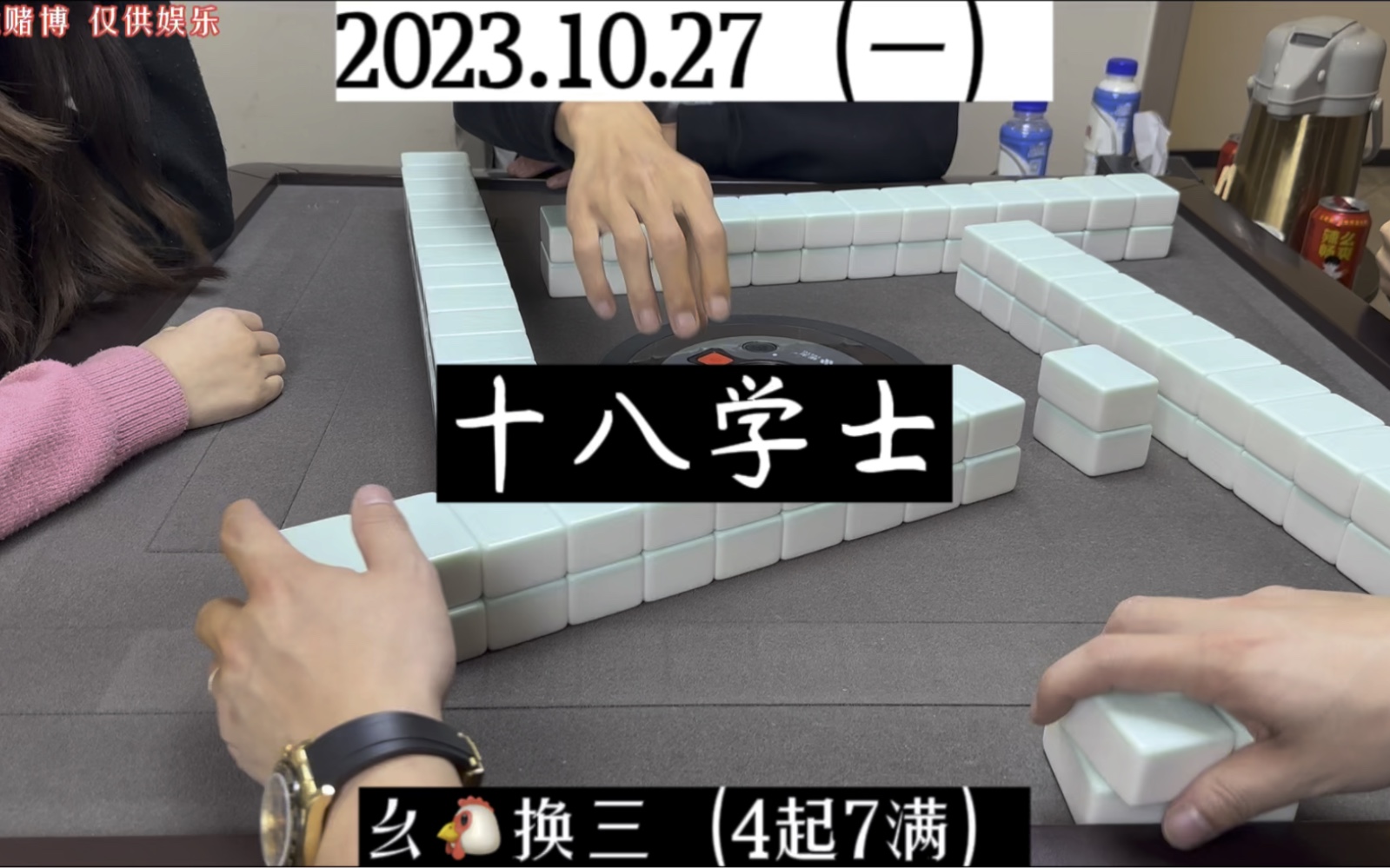 四川麻将:十八学士,杠上开花!