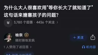 为什么大人很喜欢用”等你长大了就知道了“，这句话来搪塞孩子的问题？