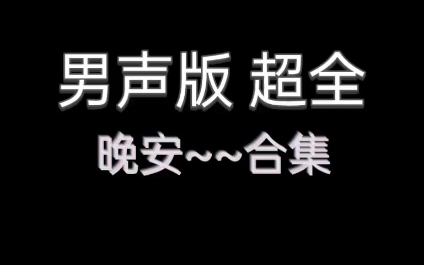 [图]超全男声版晚安！！救命我不允许有姐妹没听过！！！