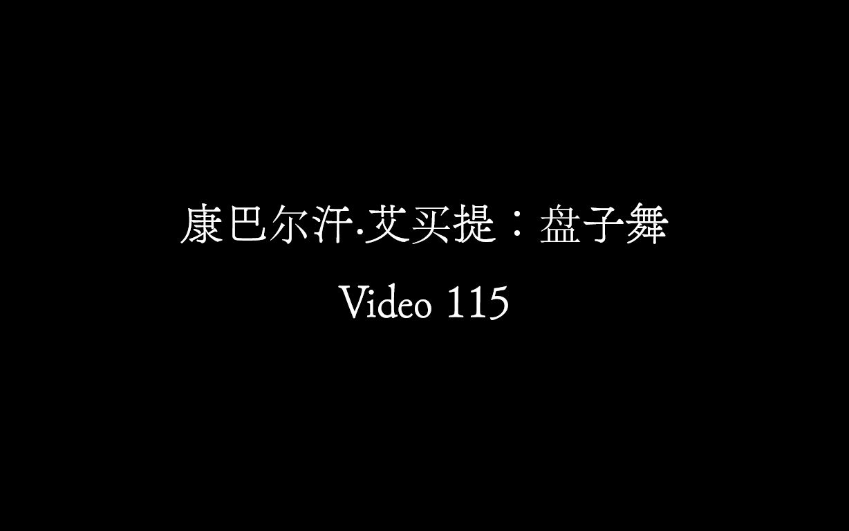 [图]【Video 115】康巴尔汗·艾买提《盘子舞》