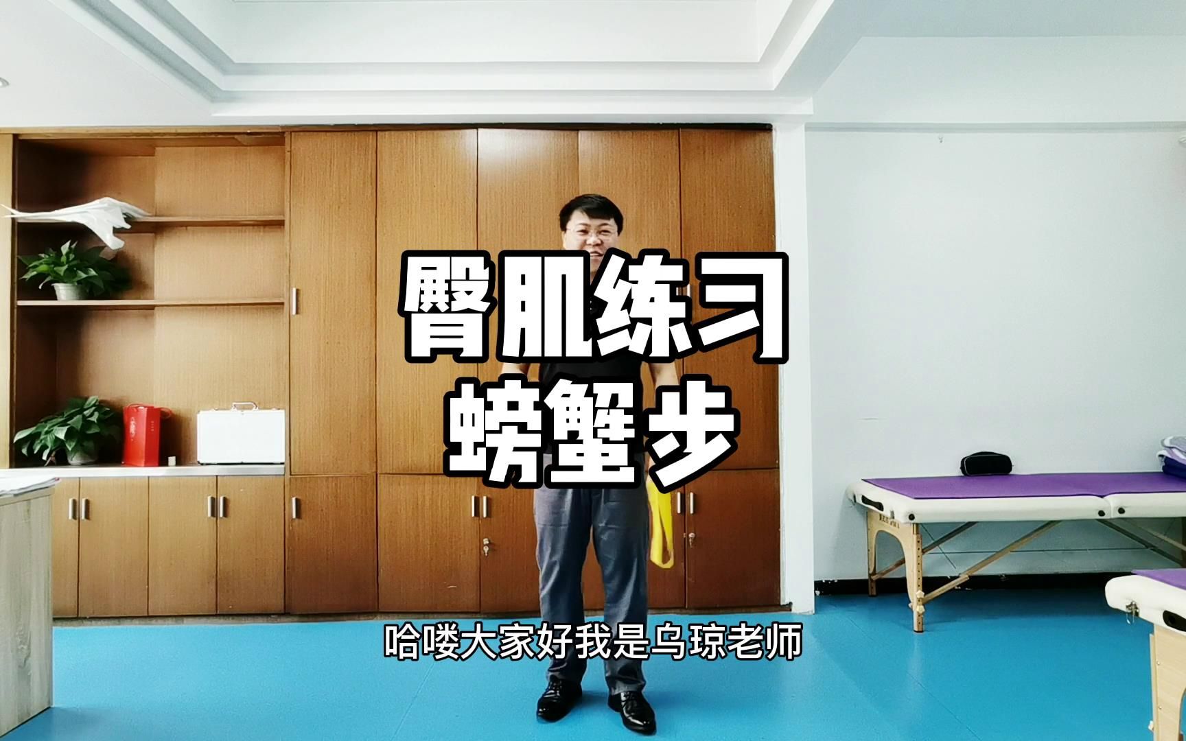 臀肌练习螃蟹步