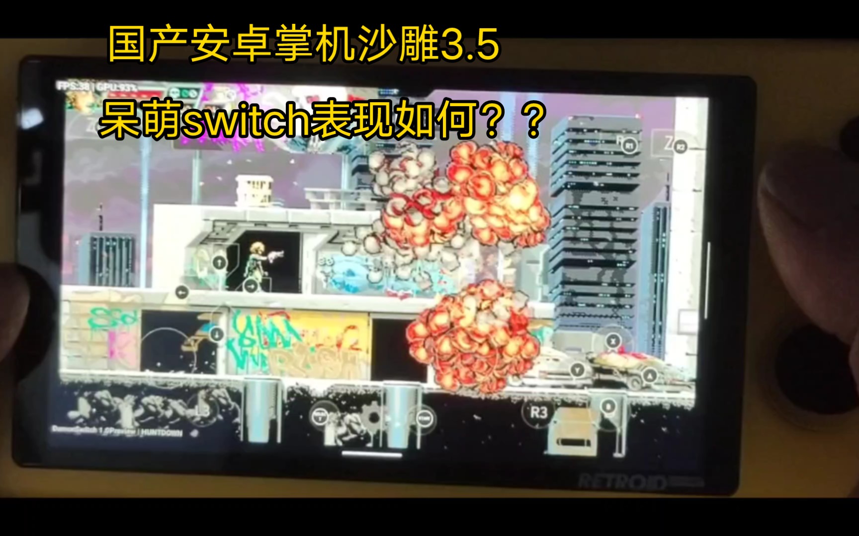 沙雕3.5安卓掌机测试呆萌switch模拟器哔哩哔哩bilibili