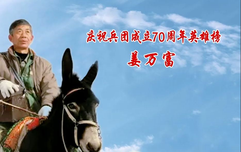 庆祝兵团成立70周年英雄榜