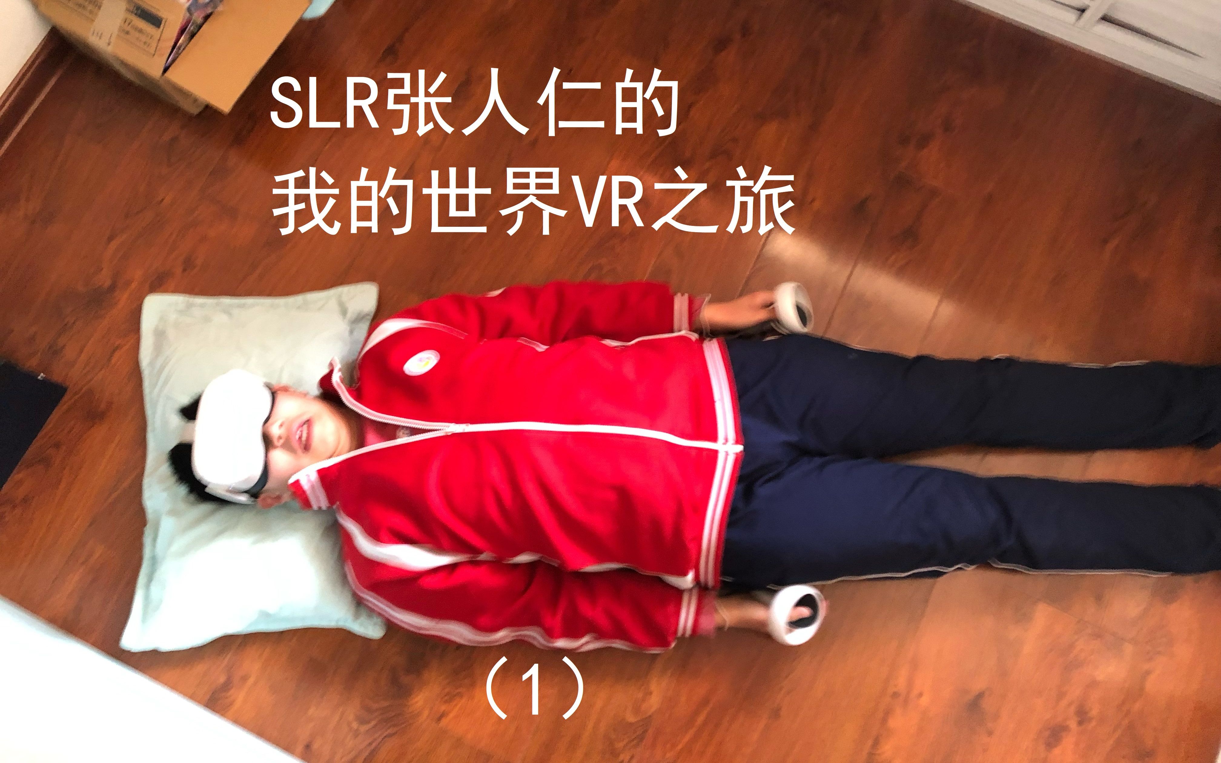 实力人——张人仁的我的世界VR之旅