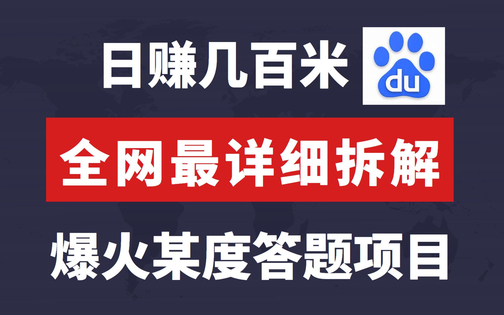 [图]日赚几百米的爆火某度答题搞米项目，全网最详细、最透明拆解分析！帮你避坑割韭菜！