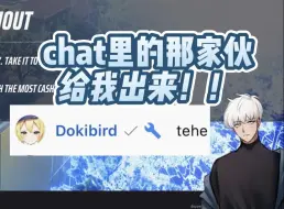 Descargar video: 【熟/Tenjin/Dokibird】在chat里的那个谁