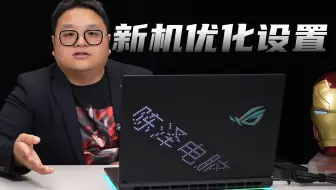 枪神9Plus笔记本电脑新机优化设置教程，让你游戏本可以流畅的使用