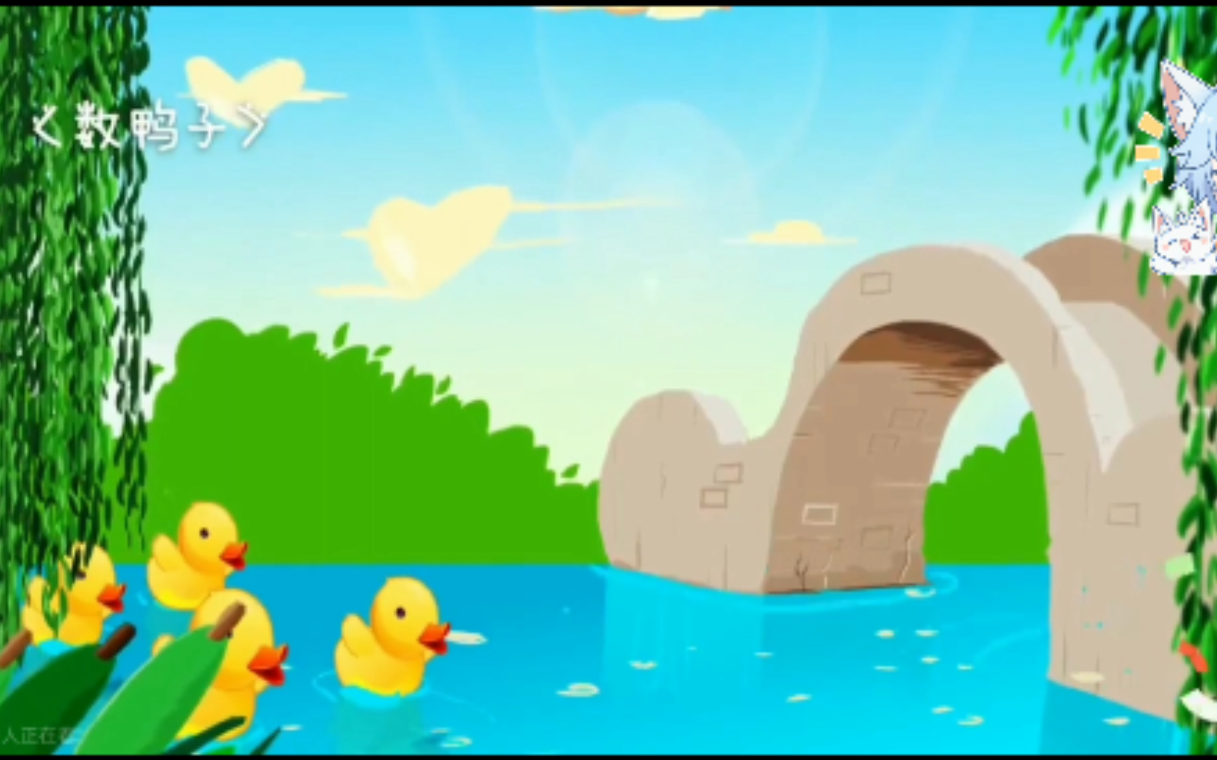 儿歌多多:数鸭子
