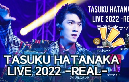 畠中祐】TASUKU HATANAKA LIVE 2022 -REAL-_哔哩哔哩_bilibili