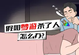 Télécharger la video: 假如梦游时杀了人，是算故意的还是不小心的？