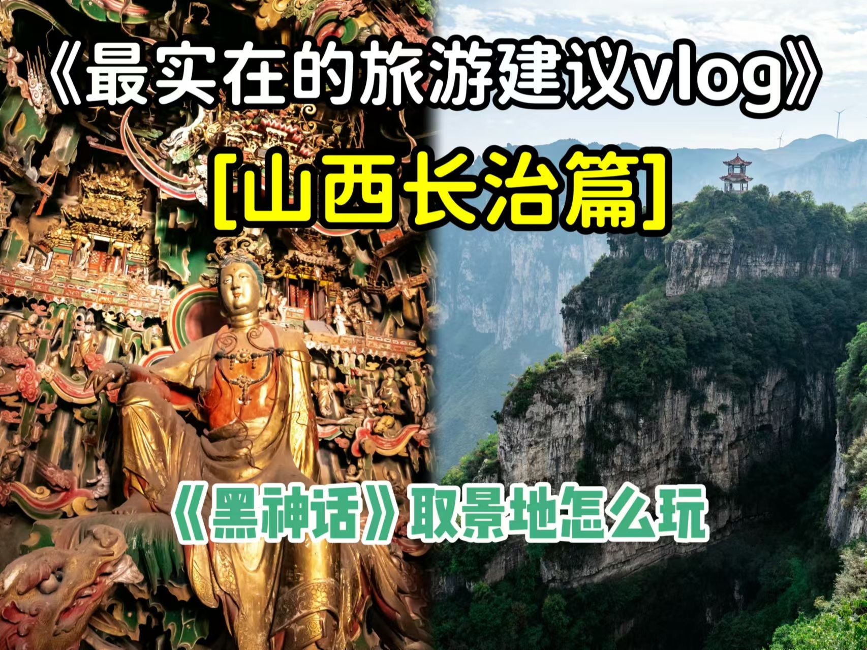 《最实在的旅游建议》之[山西长治]哔哩哔哩bilibili