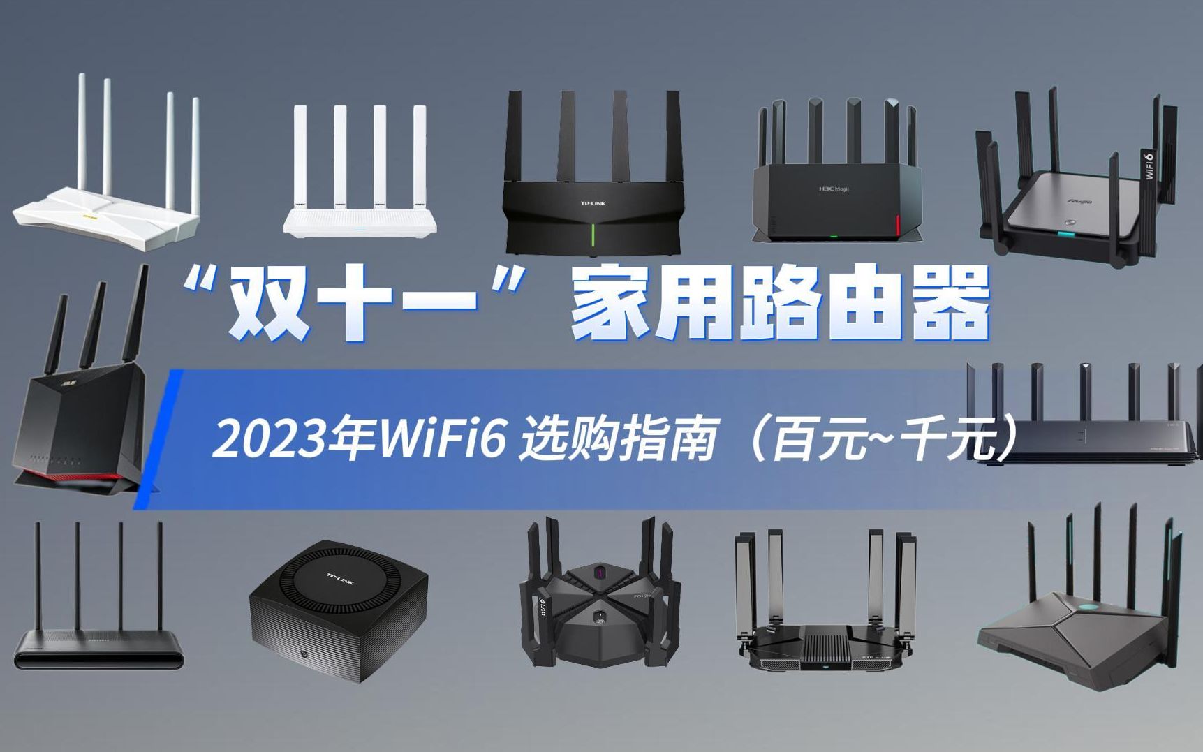 【双十一路由器】2023年家用WiFi6路由器 ,纯干货,把宽带性能榨干!哔哩哔哩bilibili