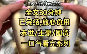 下载视频: 【完结文】末世/逃生/生存，我是万万万万没想到，重生这件事会发生在我身上。我叫许琳，一个平平无奇的富二代，在L市中心有自己的独居房子，默默无闻的在一家小超市当个