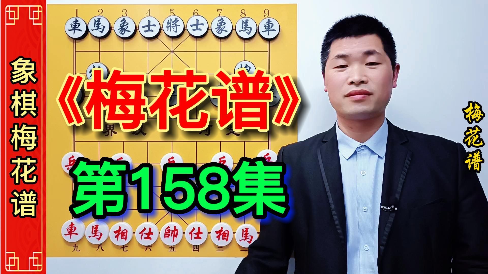 [图]《梅花谱》第158集：象棋开局一定要切记，不能一子多动