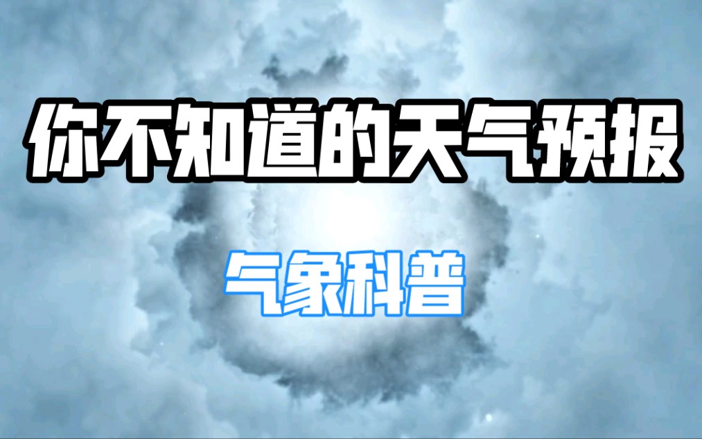 【气象科普】看了几十年天气预报,你知道是如何制作的吗?哔哩哔哩bilibili