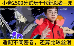 Video herunterladen: 兜玩明白了！小豪2500分测评新忍者—兜（侠影江湖），试验不同密卷的适配性，千代策划的又一力作。