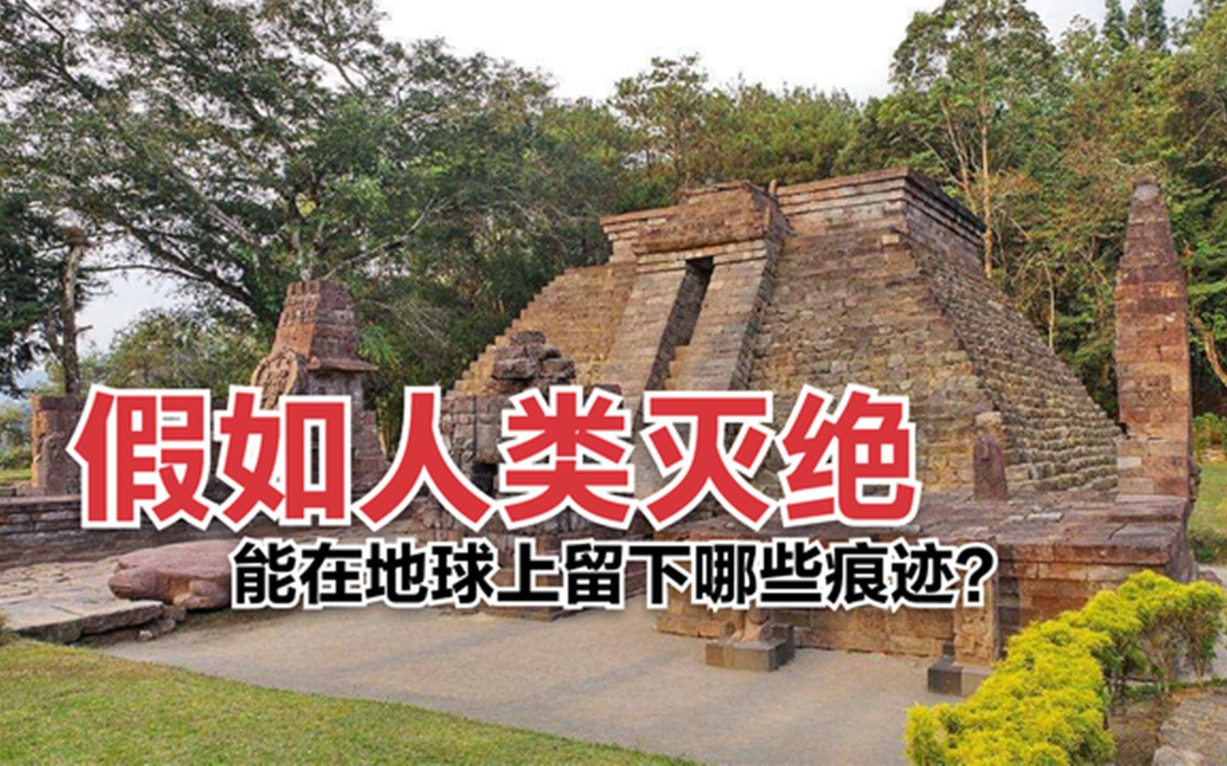 若人类突然灭绝,几十亿年后,地球上还有哪些人类痕迹留存?