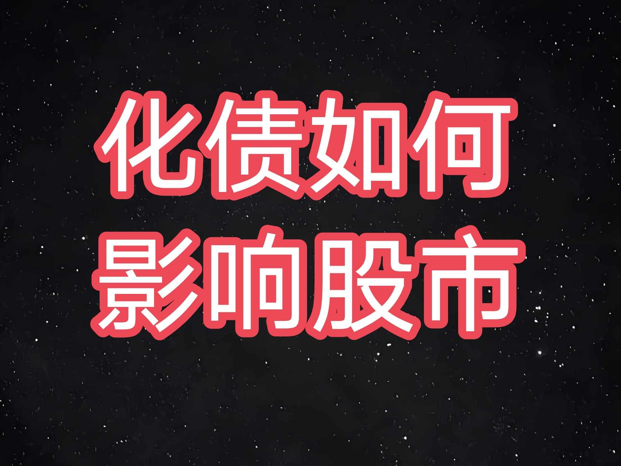 配债股市（配债股票会跌吗）《配债的股票好不好》