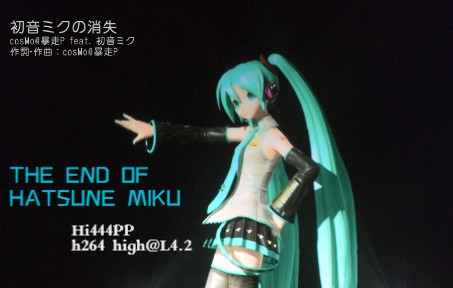 [图]初音ミクの消失 2012版（60fps 无损音质，原版）