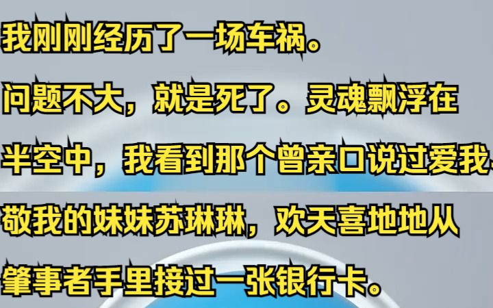 (已完结)车祸后,我疼爱至极的妹妹,抢走了我所有存款,只为跟家暴男友私奔.吱呼小说推荐《檀清如静》哔哩哔哩bilibili