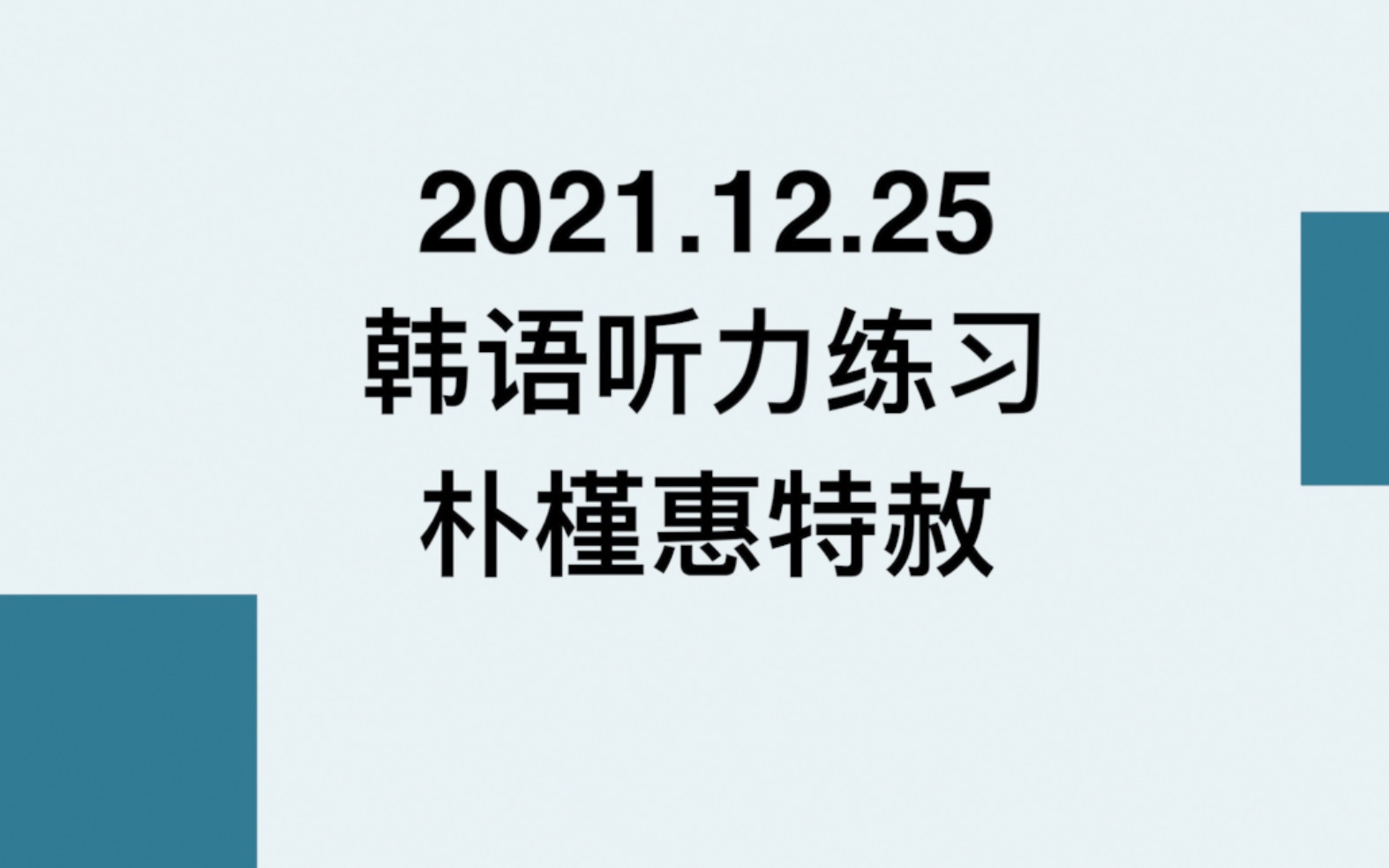 韩语新闻|CATTI韩语练习材料|带字幕|朴槿惠被特赦哔哩哔哩bilibili