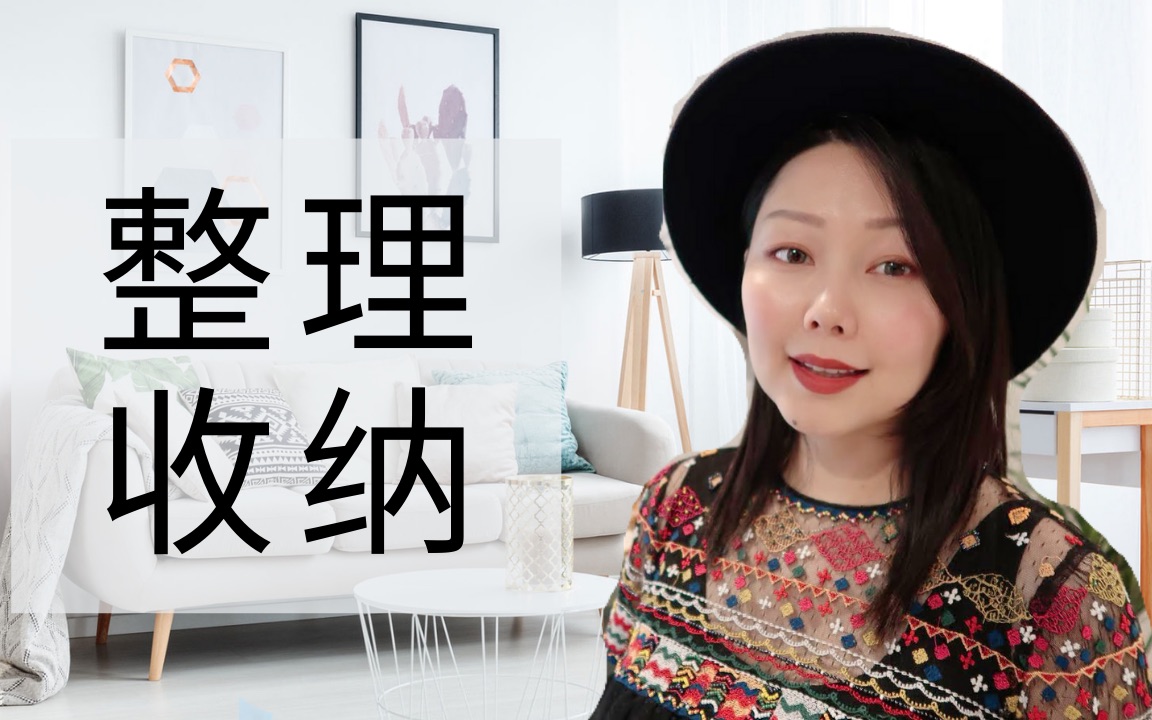 10个必看整理收纳技巧|干货|美观整洁 轻松得|10 Tips On Beautiful Organized Home | Nancy Wang哔哩哔哩bilibili