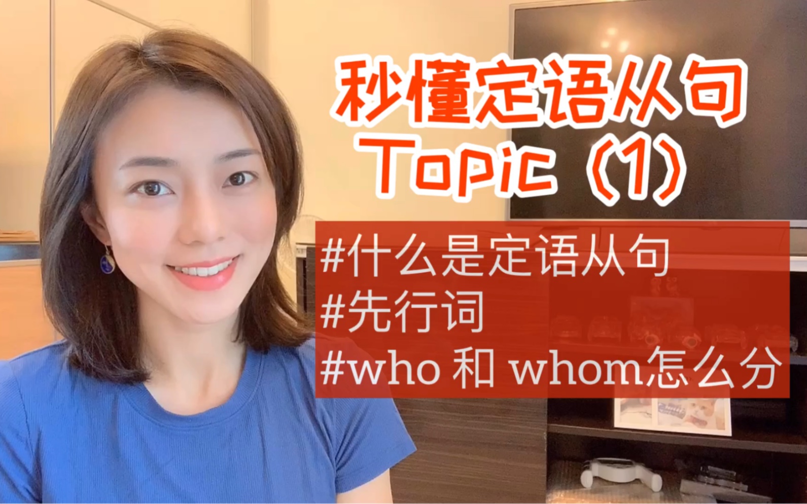 【英语从句】秒懂定语从句 1——什么是定语从句,先行词,who/whom怎么分哔哩哔哩bilibili