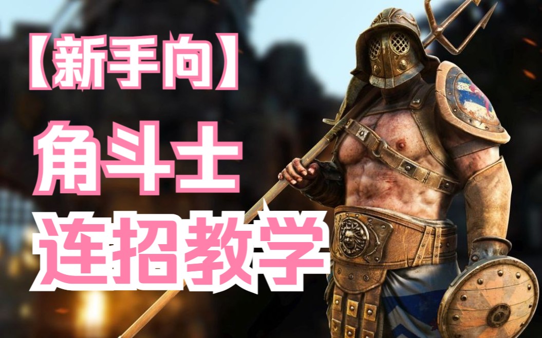 荣耀战魂角斗士教程