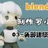 【blender】罗小黑建模教程03：头部建模之一