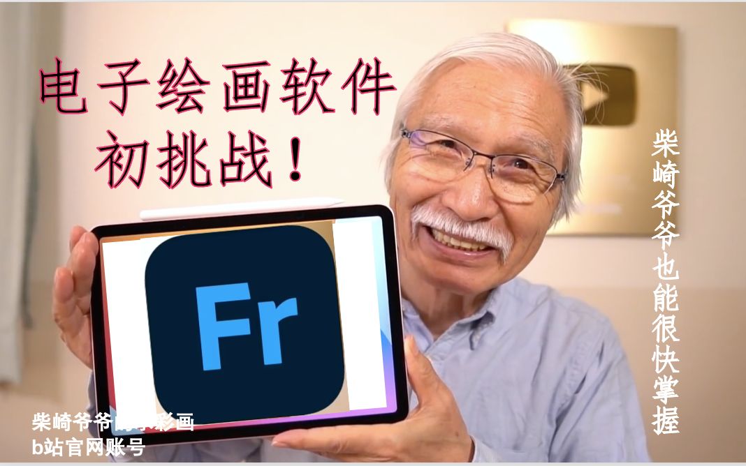 [图]【柴崎爷爷】画具体验｜专业画家初次挑战ipad绘画软件！快来看看柴崎爷爷的AdobeFresco软件测评