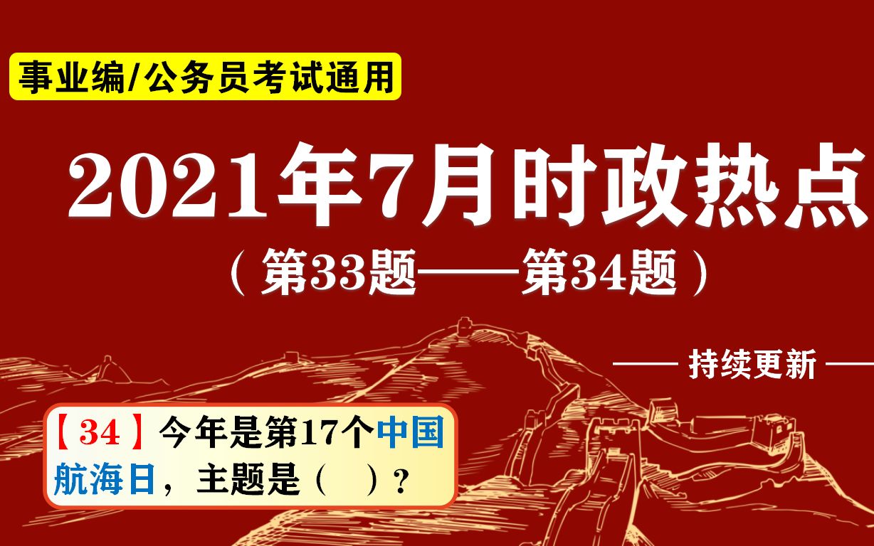 公务员考试:2021时政,今年第17个“中国航海日”主题是( )?哔哩哔哩bilibili