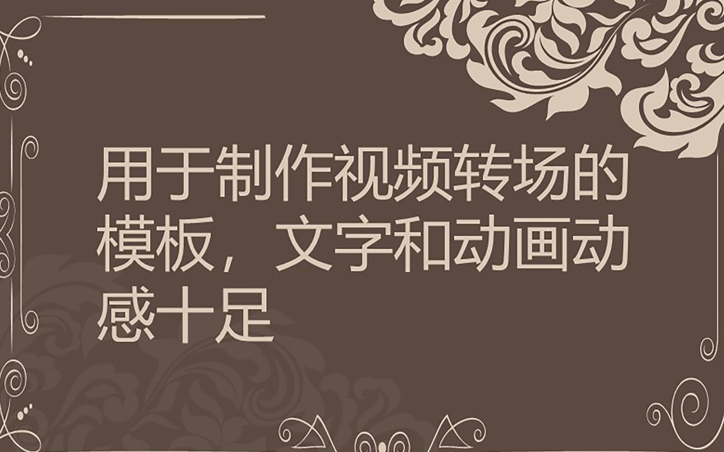 用于制作视频转场的基本图形模板,文字和动画动感十足,使用简单