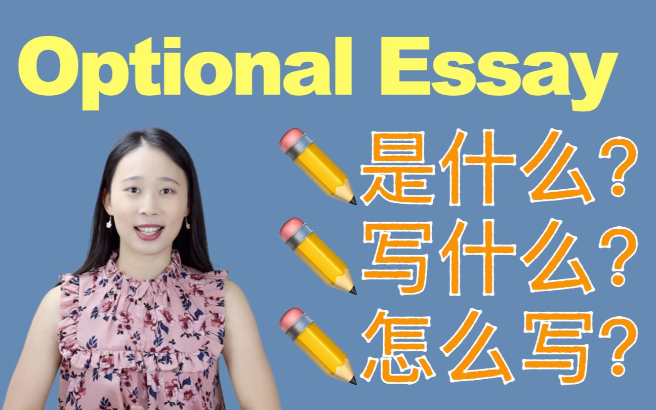 手把手教你写留学申请中的Optional Essay:是什么?写什么?怎么写?【Irina聊申请】哔哩哔哩bilibili