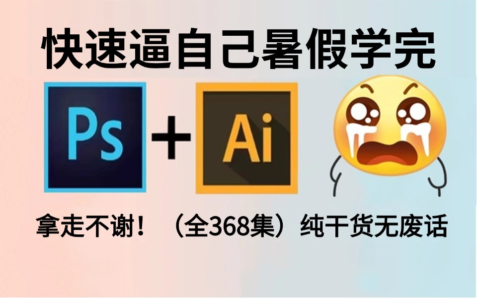 【PS教程+AI教程】再也不用盲目自学了,专门针对零基础设计小白录制的软件基础入门课程!包含(PS+AI)两大软件,免费白嫖,拿走不谢!哔哩哔哩...