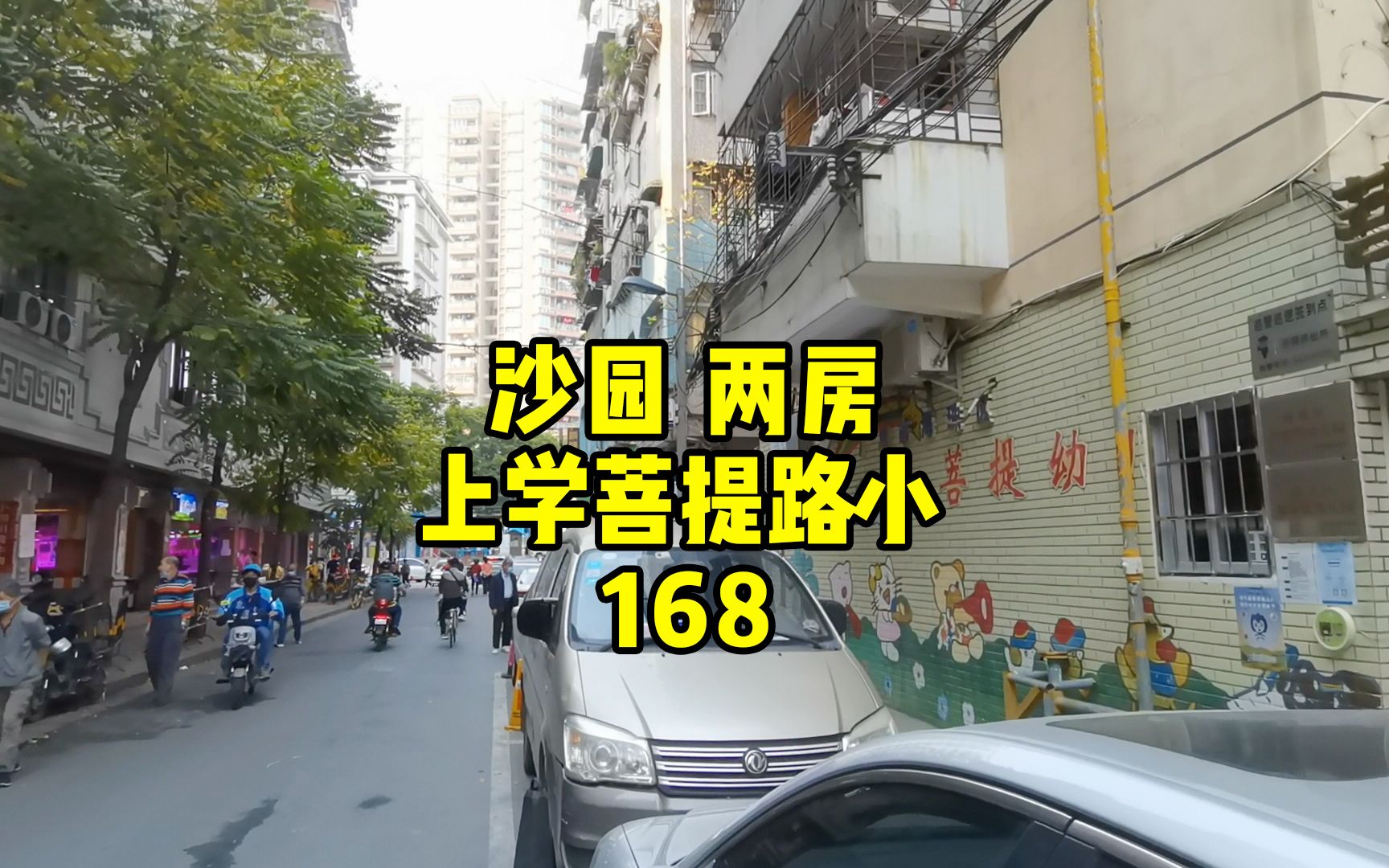 海珠省级学位 沙园菩提路小学 48平 楼梯四楼 可改三房 168W哔哩哔哩bilibili