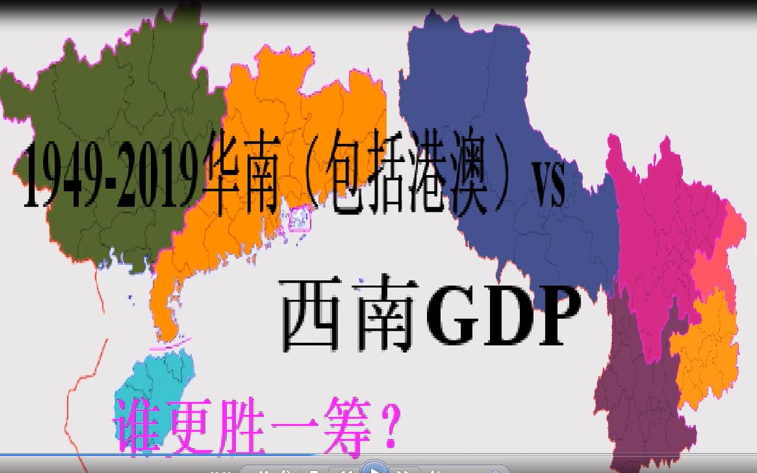 [图]1949-2019华南各省区vs西南各省自治区市GDP（包括港澳），快来为你的家乡打call吧！