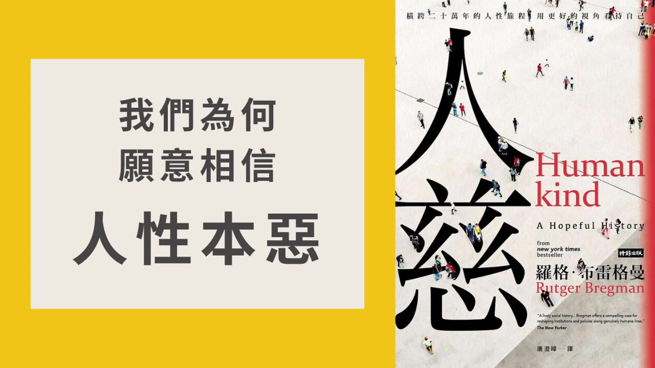 [图]【新書號外】我們為何相信人性本惡？｜《人慈》