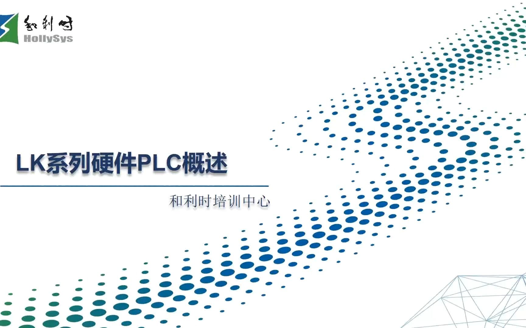 [图]第一讲：LK中大型PLC硬件介绍-概述