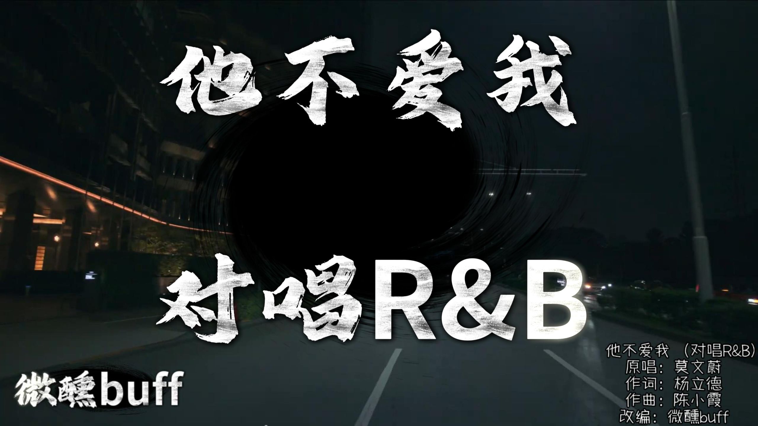 【4K Hi-Res】他不爱我 (对唱R&B Ver.)｜原唱 莫文蔚｜「他不爱我 说话的时候 不认真 沉默的时候 又太用心」