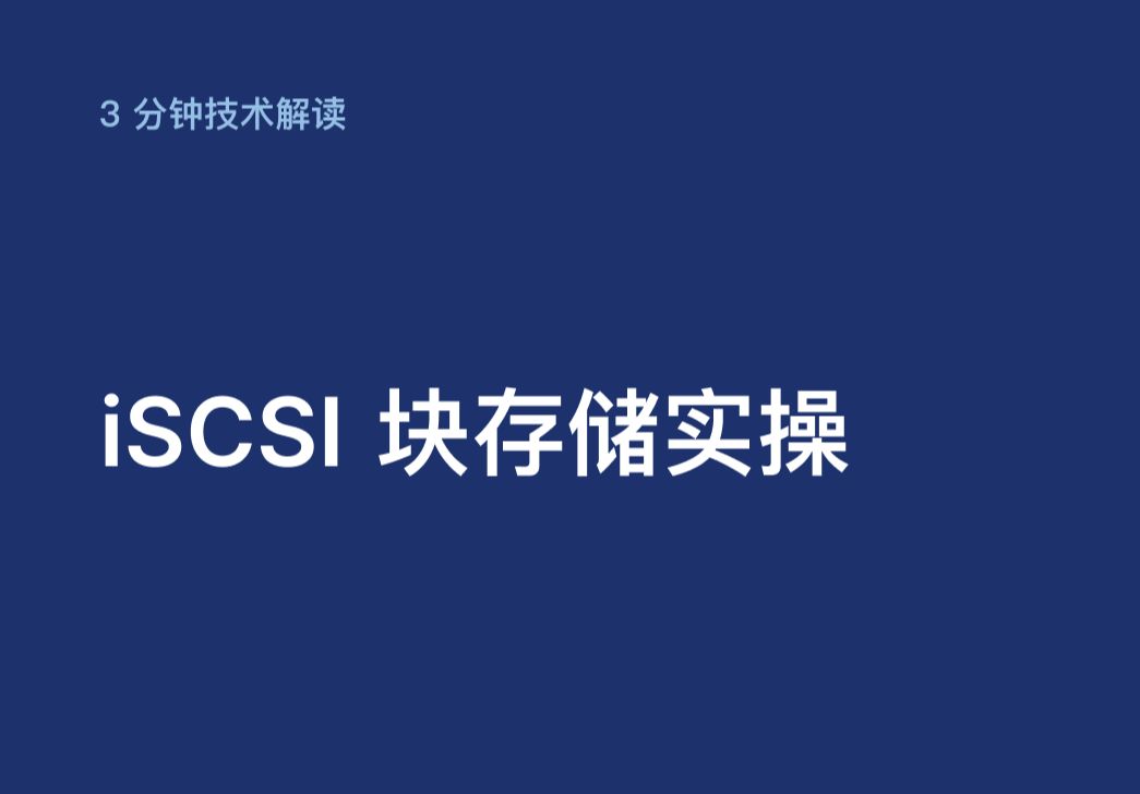 3分钟超融合技术解读 —— iSCSI 块存储实操哔哩哔哩bilibili