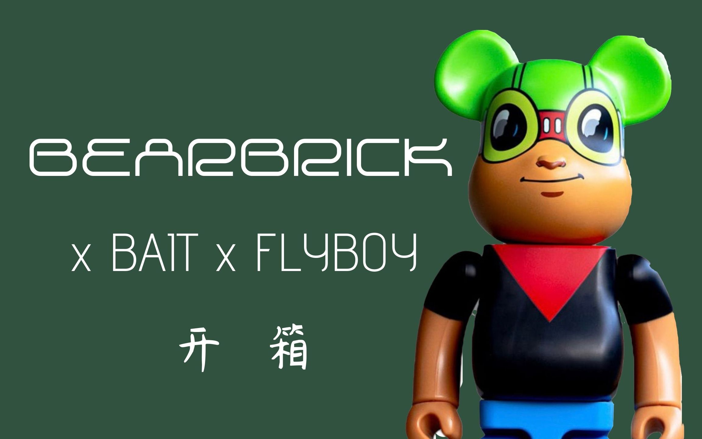 开箱bearbrick积木熊 x flyboy x bait