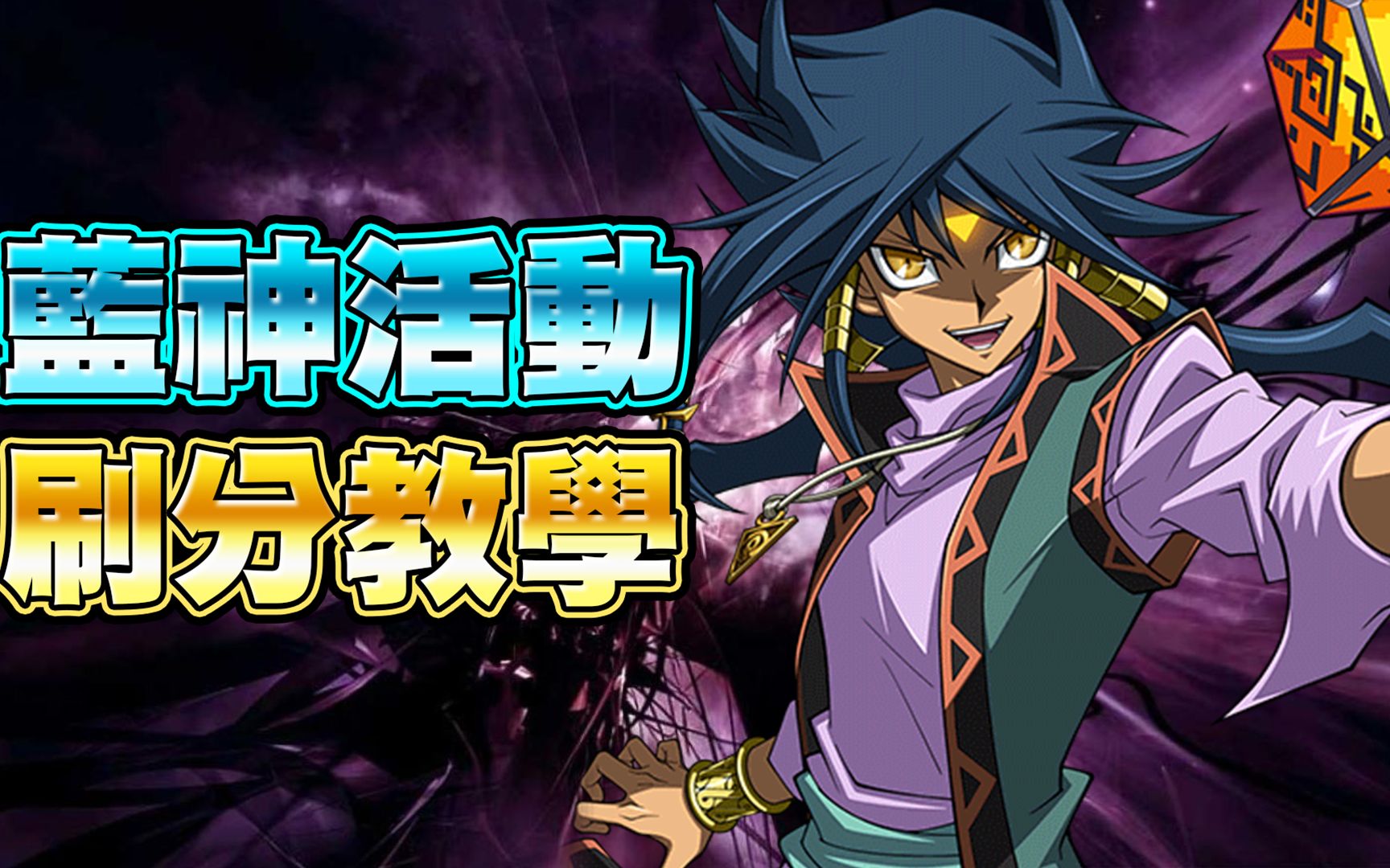 【游戏王duel links】「蓝神登场」活动怎么刷?