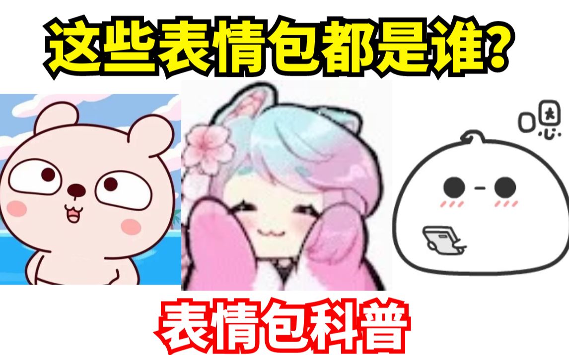 【表情包科普48】樱花狼灵?冷兔宝宝?这三个表情包都是谁