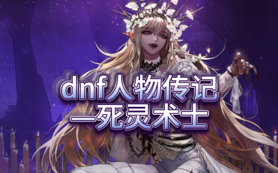 dnf人物传记之——死灵术士【dnf剧情】