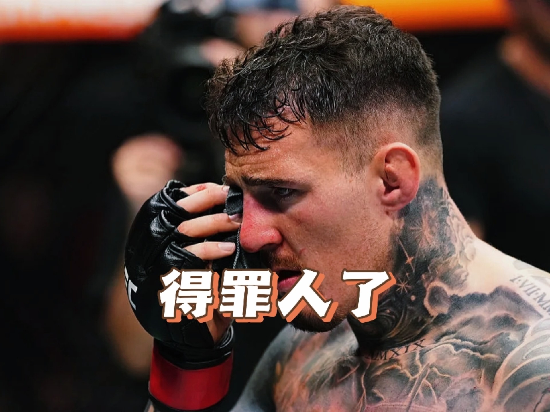 汤姆这场比赛得罪了不少人