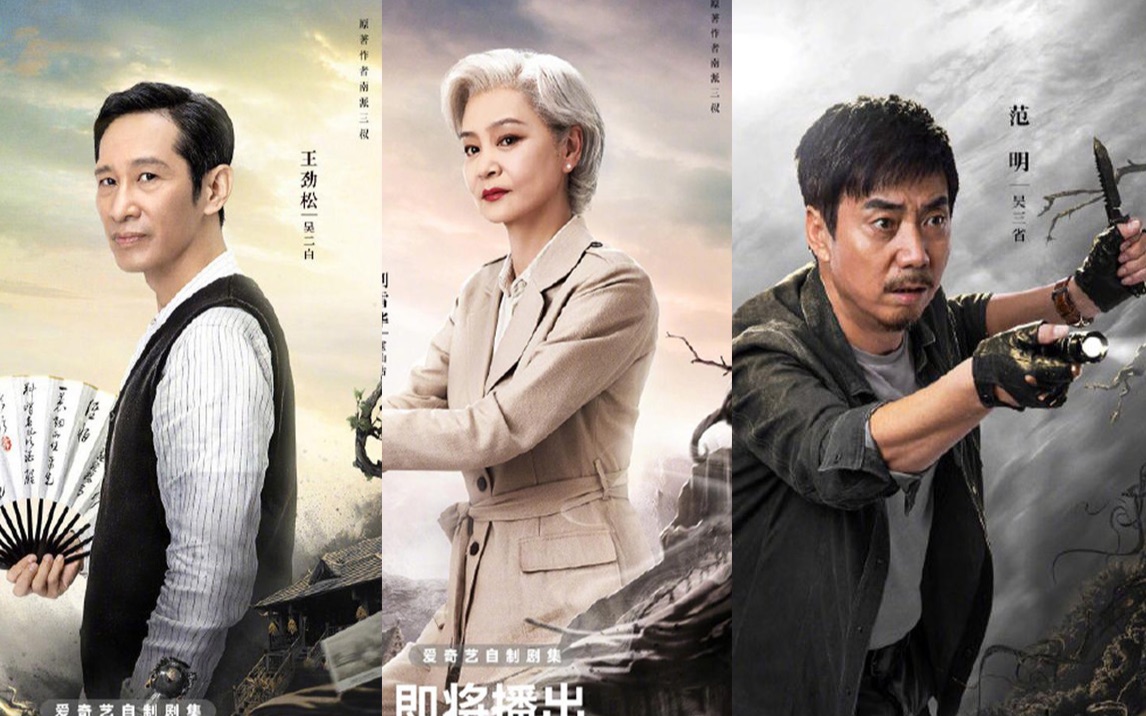 终笔盗笔三位老戏骨范明刘雪华王劲松饰演的吴三省霍仙姑吴二白与原著