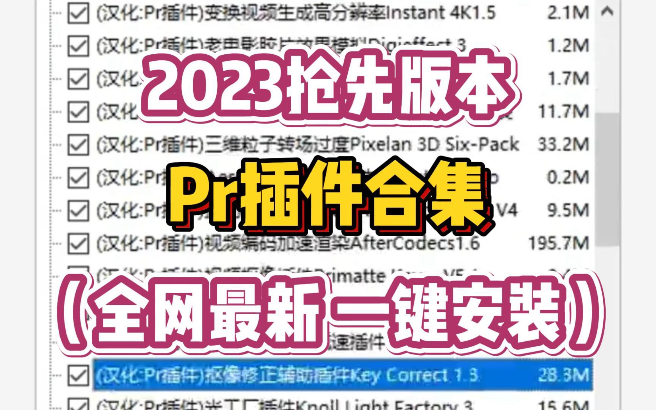 【Pr插件合集】让你的视频能够火遍大江南北,就是这款Pr全套插件,所有插件均已汉化,2023全新版,你想要的我全都有!哔哩哔哩bilibili