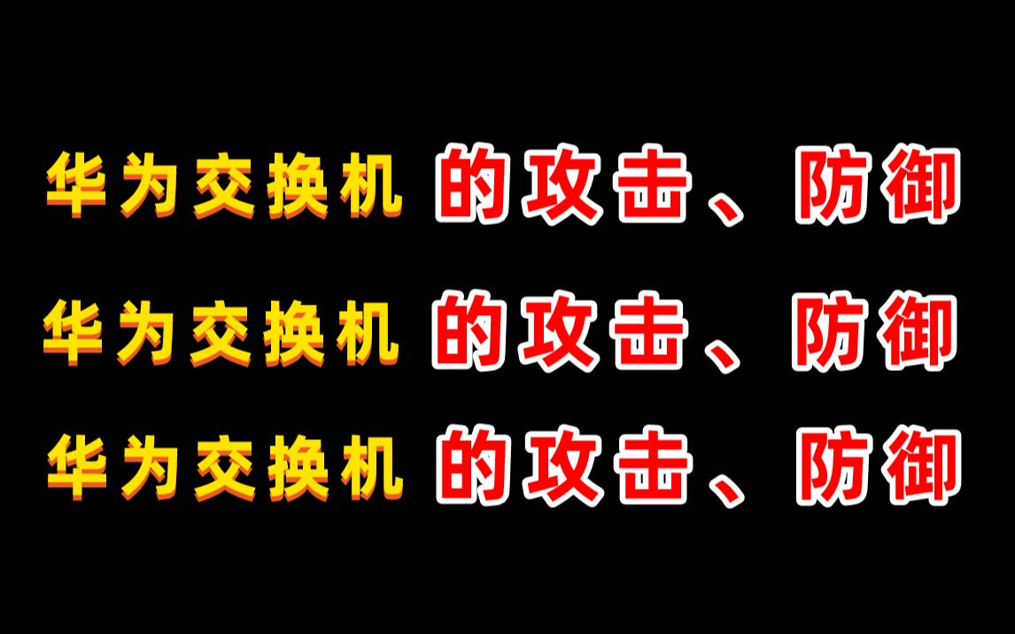 连交换机的攻击、防御都不懂,还怎么做网络工程师?哔哩哔哩bilibili