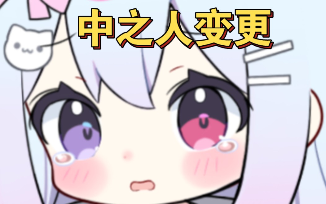 【重大通知】中之人变更哔哩哔哩bilibili